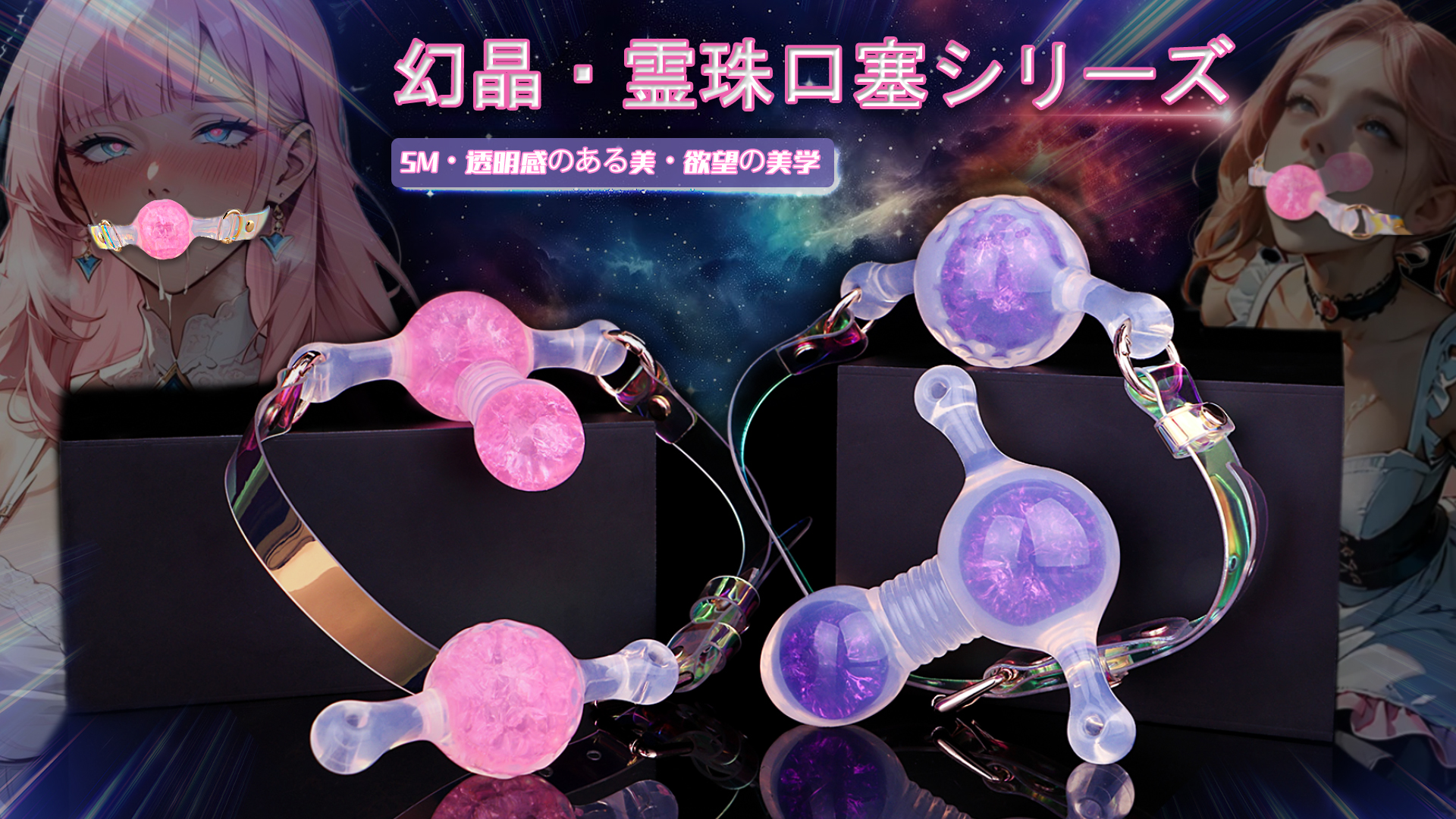 幻晶・霊珠口塞シリ一ズ